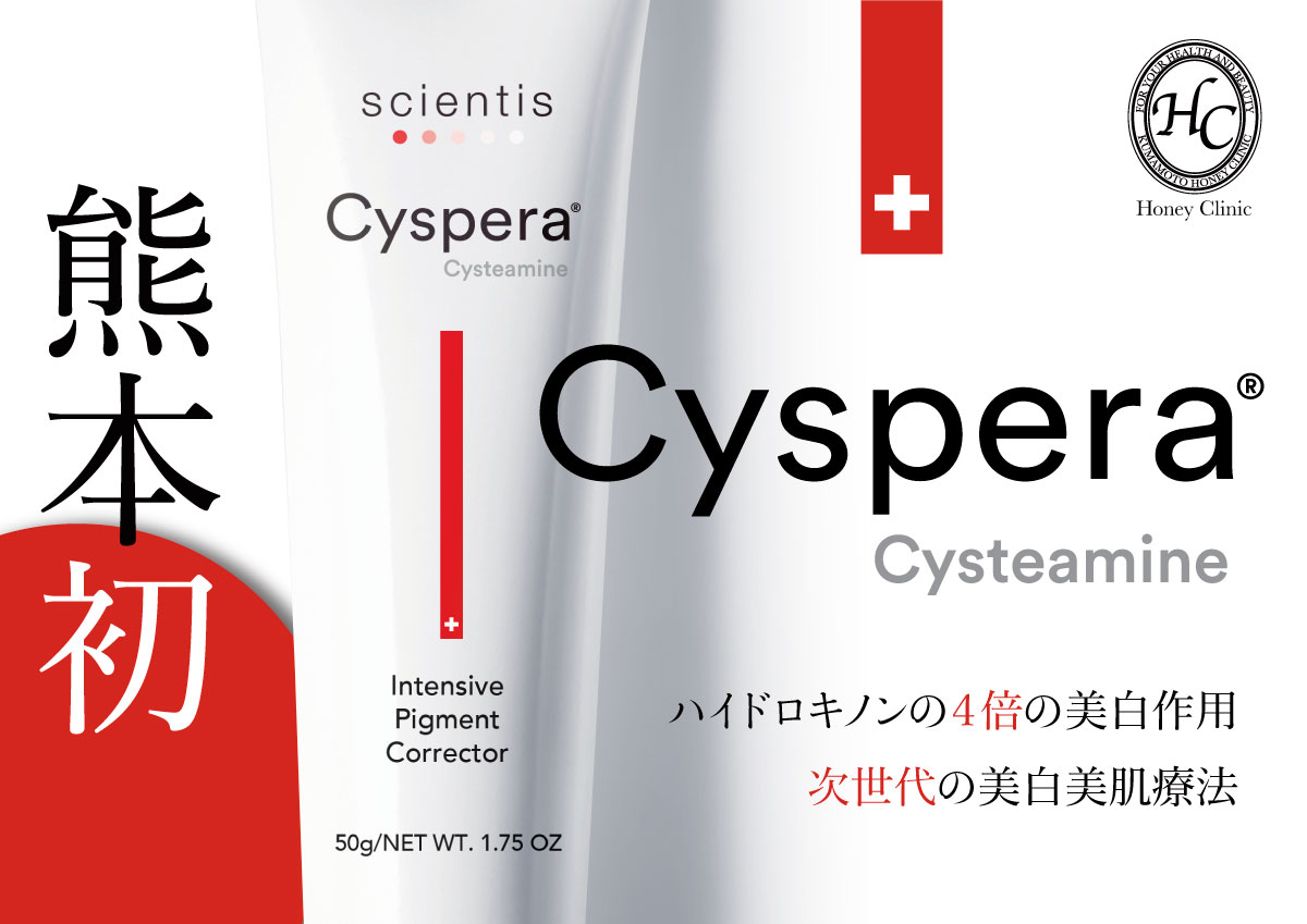 次世代美白美肌クリーム『Cyspera(シスペラ)』システアミン５％配合