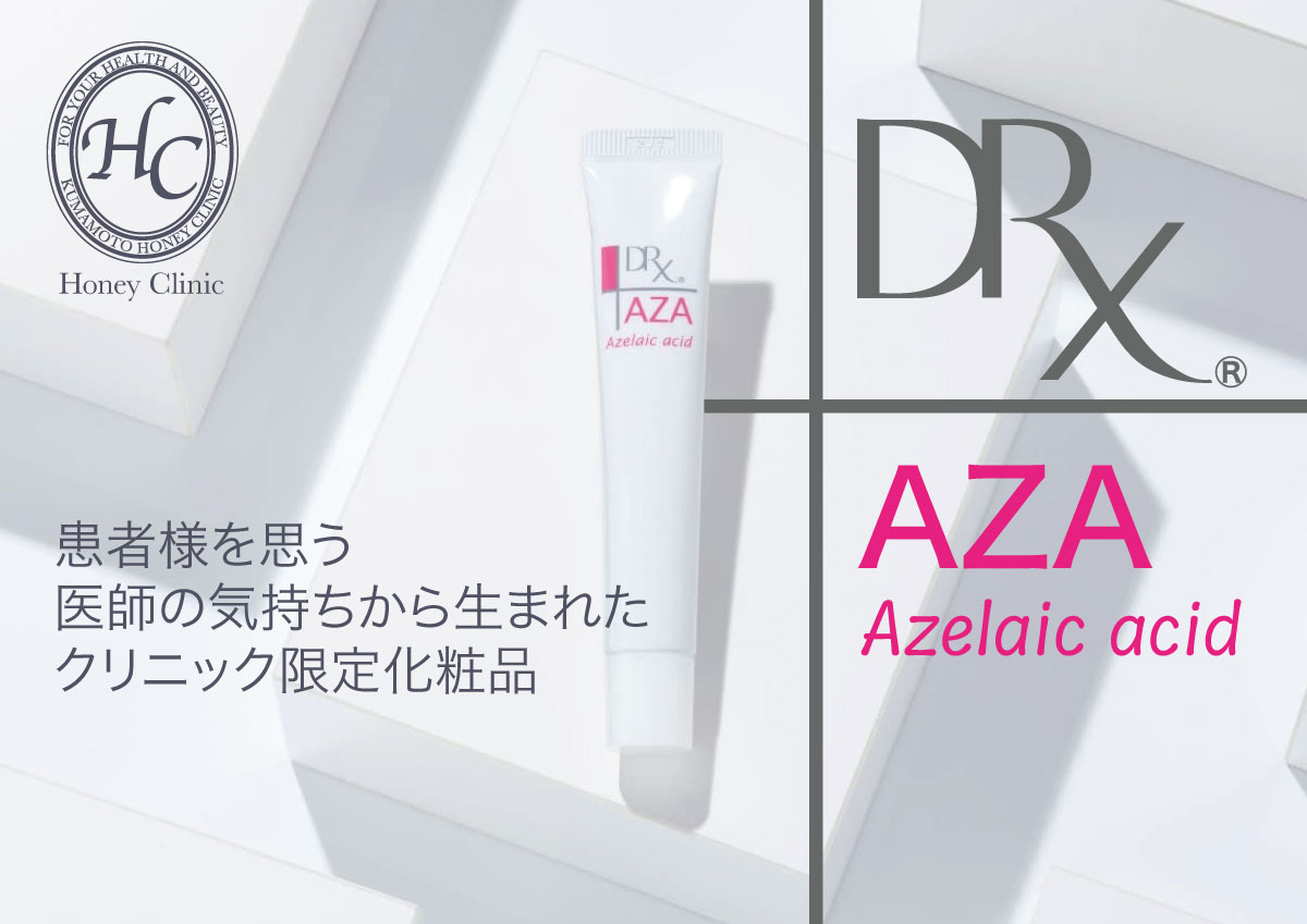 ディーアールエックス®　AZAクリア®の処方なら熊本の美容外科ハニークリニックへ