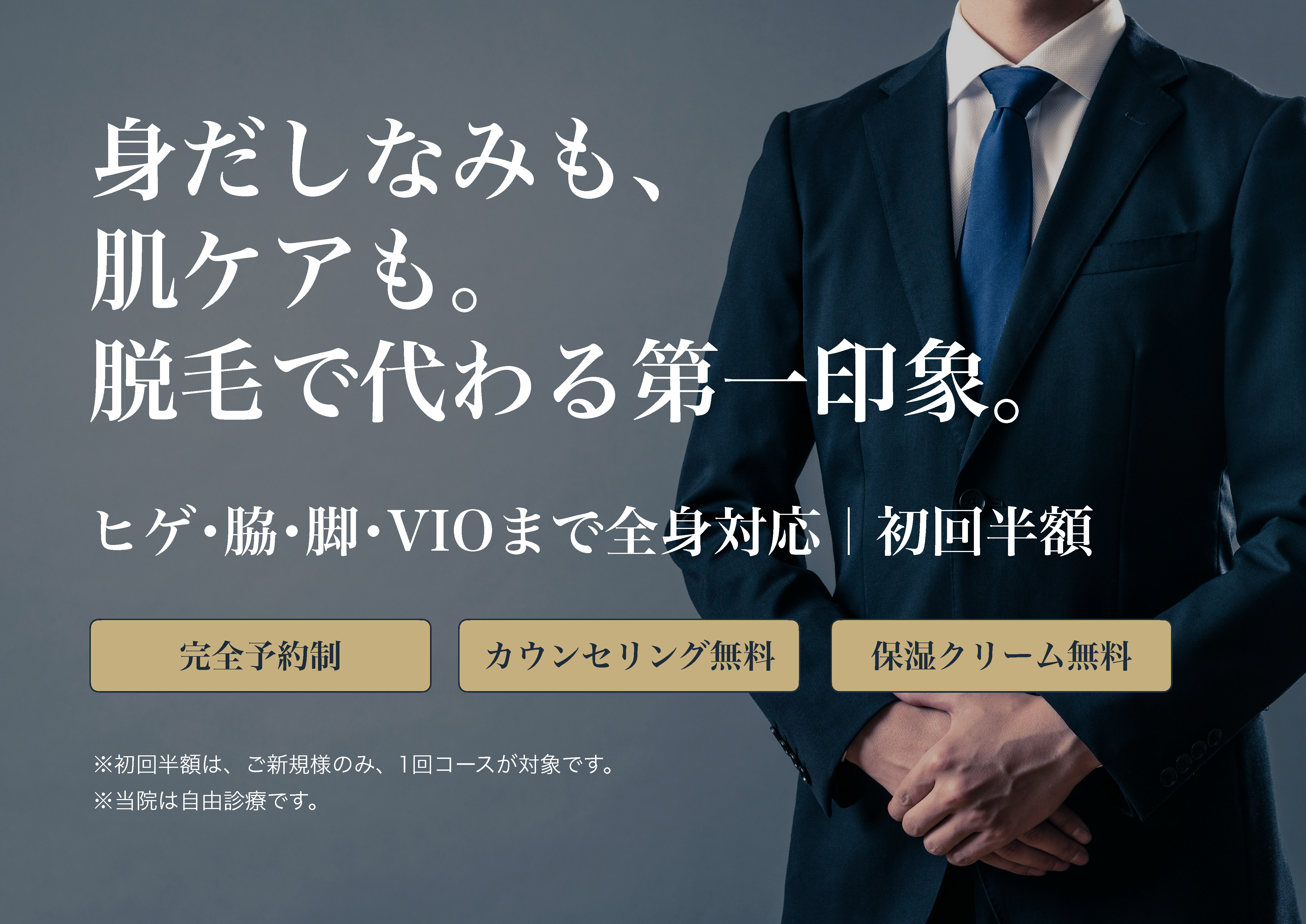 男性全身脱毛 5回＋1コース：\492,000(税別) 全ヒゲ脱毛 5回＋1コース：\140,000(税別) 